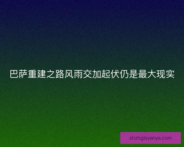 巴萨重建之路风雨交加起伏仍是最大现实