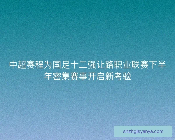 中超赛程为国足十二强让路职业联赛下半年密集赛事开启新考验
